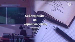 ~Саблиминал на хорошую учёбу~