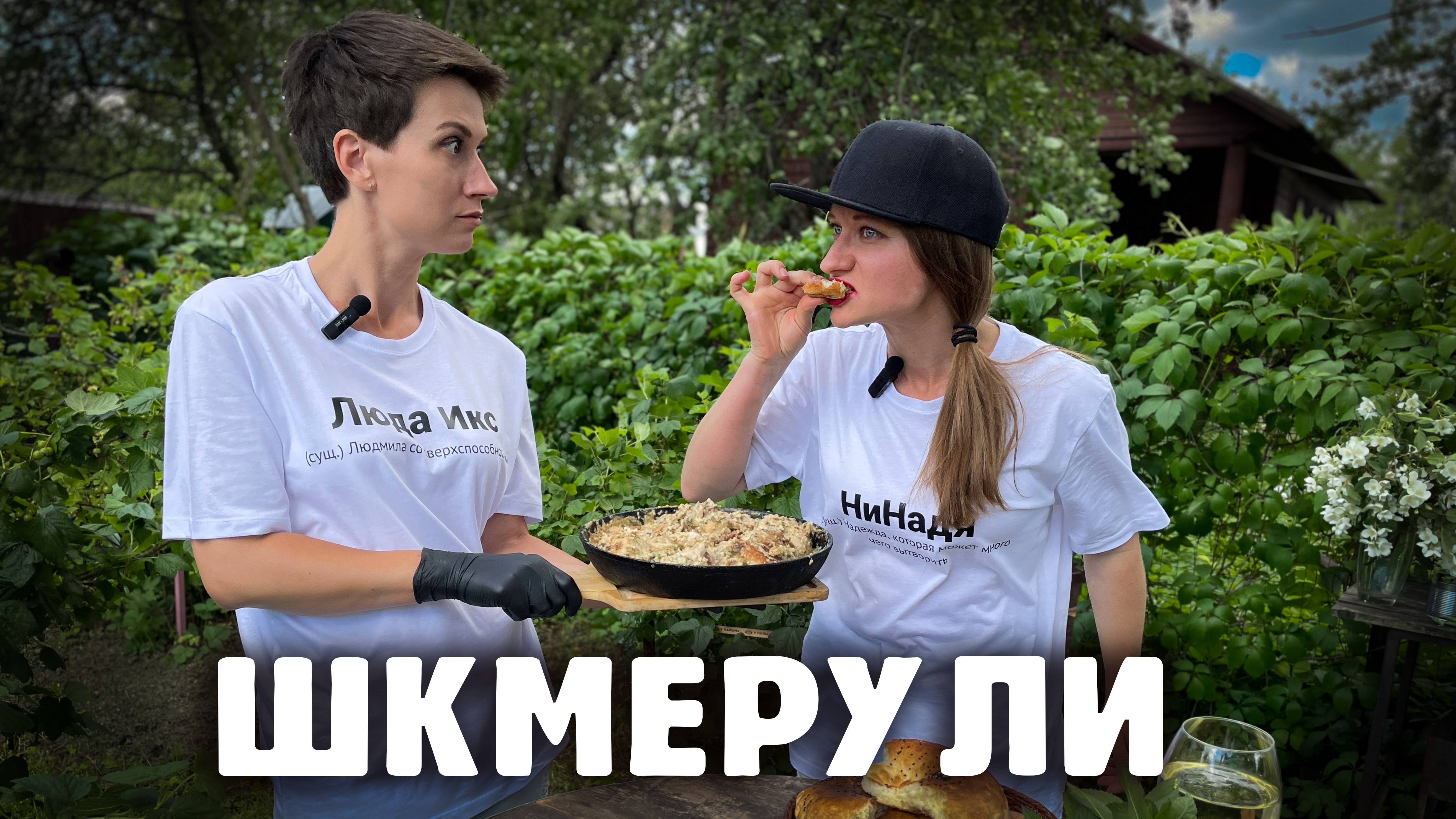 ШКМЕРУЛИ: КУРИЦА В СЛИВОЧНО-ЧЕСНОЧНОМ СОУСЕ. ГРУЗИНСКАЯ КУХНЯ