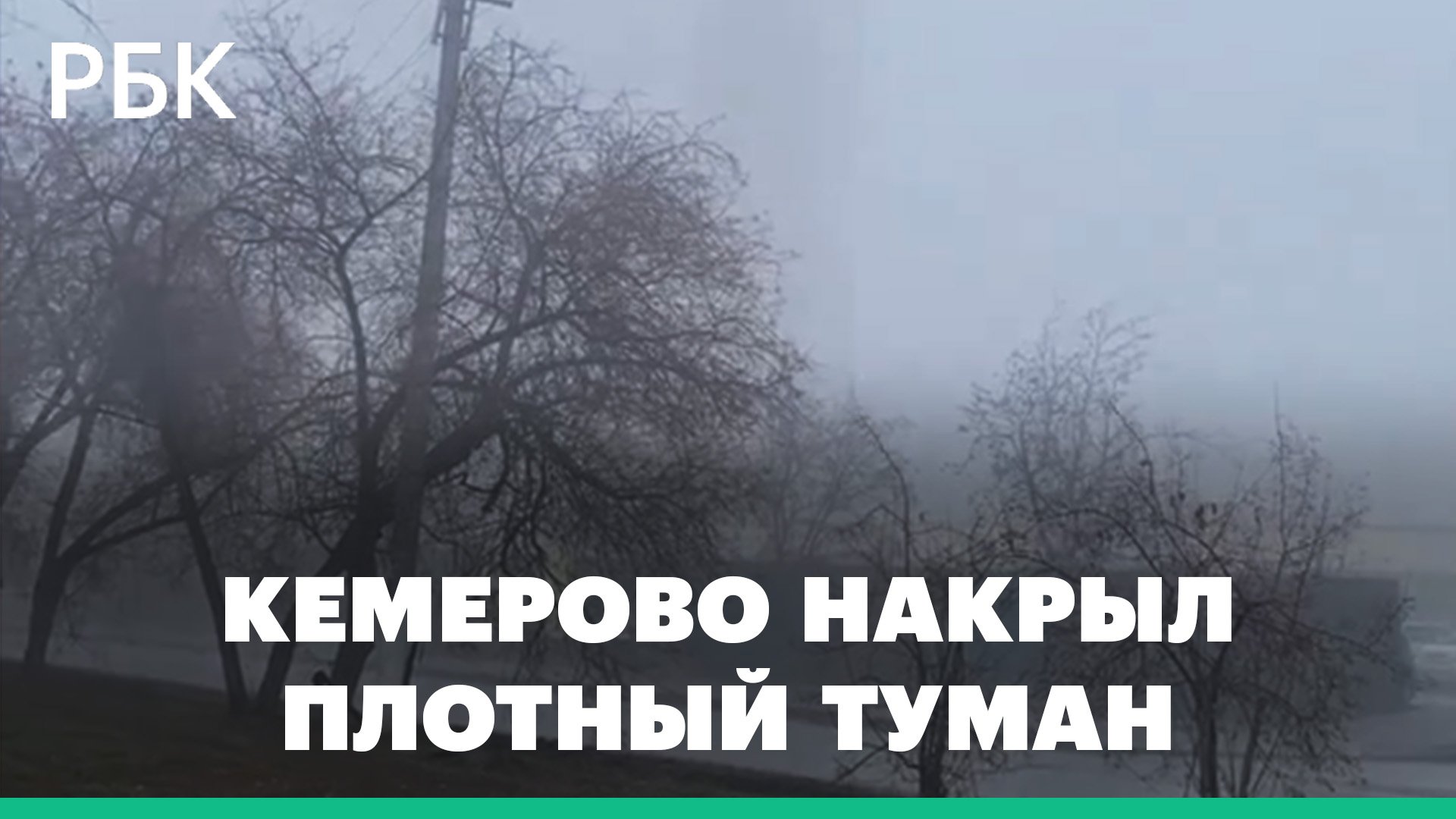 Плотный туман, едкий запах и плохая видимость в Кемерово