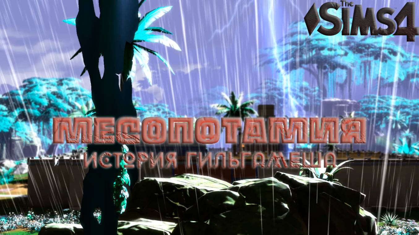 Трейлер Месопотамия История Гильгамеша