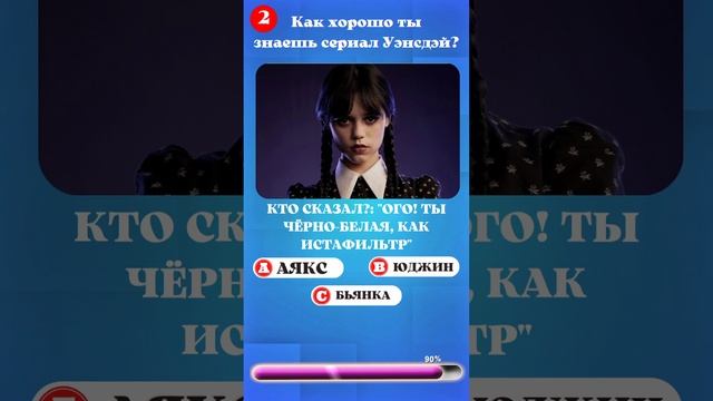 Как хорошо ты знаешь сериал Уэнсдэй №3 | Wednesday Quiz смотреть онлайн
