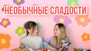 Необычные сладости