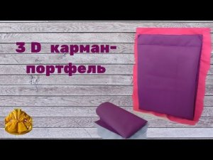 как сшить 3D карман- портфель.