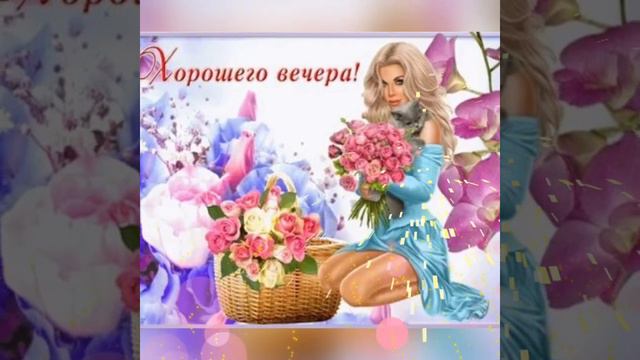 @Добрый вечер, отличного настроения.💞💞💞💞💞 смотреть онлайн