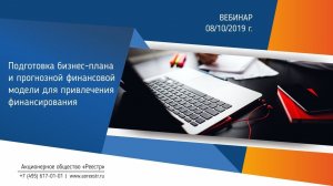 Подготовка бизнес-плана и прогнозной финансовой модели для привлечения финансирования