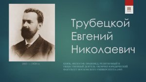 Философская лестница Дома Лосева - Говорящие портреты - Евгений Трубецкой