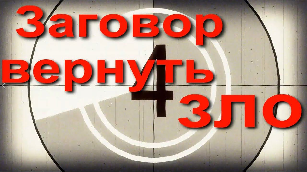 Снятие порчи
