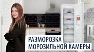 Как разморозить морозильную камеру ATLANT? Ответы на вопросы потребителей.