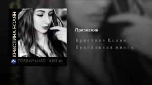 Кристина Есаян - Правильная жизнь