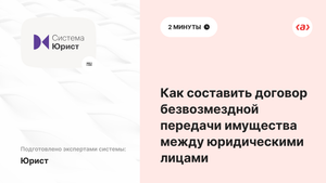 Как составить договор безвозмездной передачи имущества между юридическими лицами