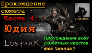 ? Лост Арк / Lost Ark - Юдия | Прохождение сюжета| Ч.4