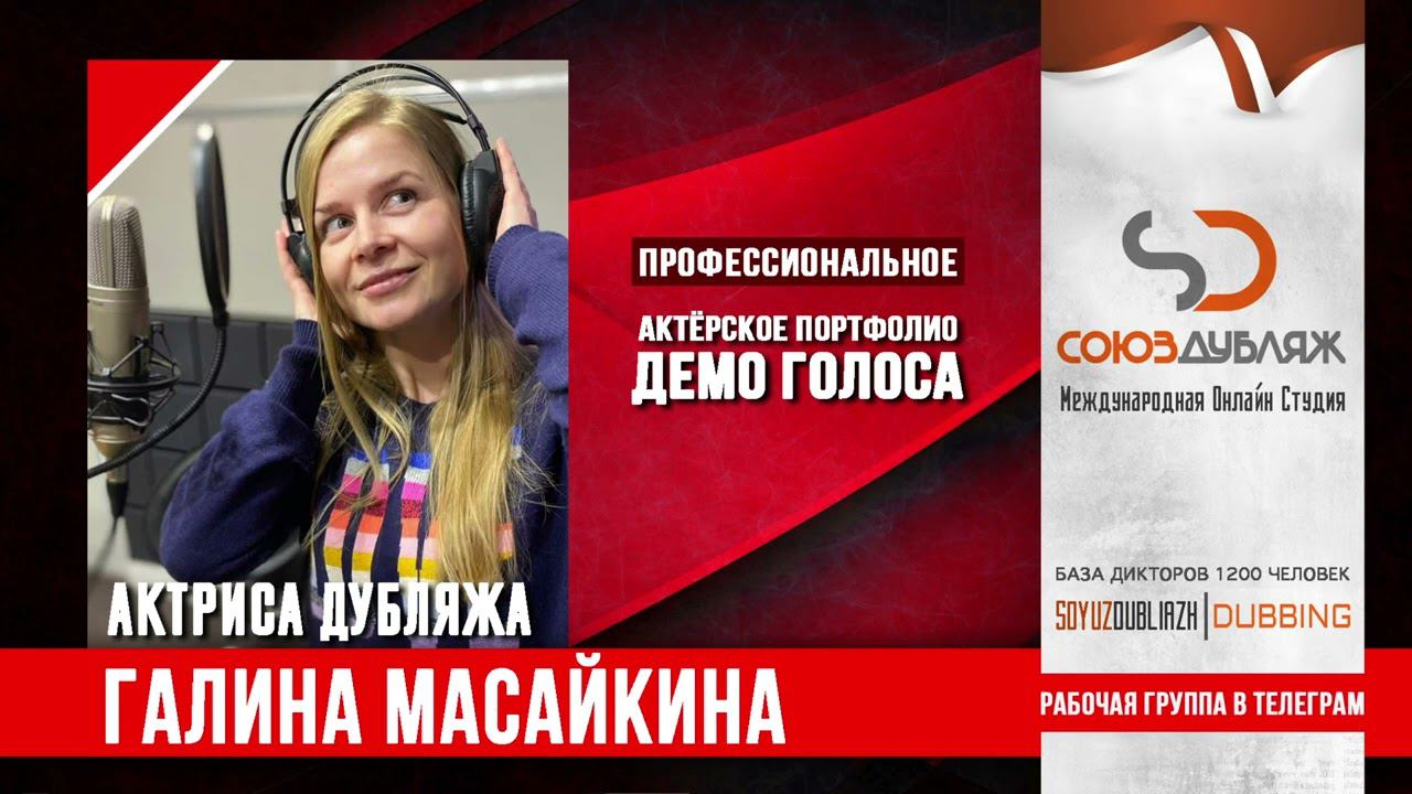 Галина Масайкина | Диктор озвучивания | База Дикторов "СОЮЗДУБЛЯЖ"