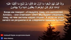Сура Аль Бакара Корова с русским и арабским текстами   Полный Коран на русском языке سورة البقرة