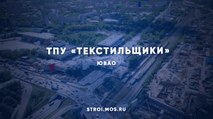 Станция БКЛ метро «Текстильщики» войдет в состав крупнейшего ТПУ Москвы