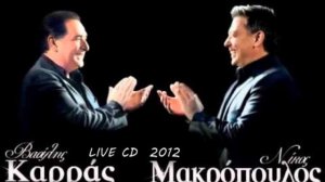 ΒΑΣΙΛΗΣ ΚΑΡΡΑΣ  ΝΙΚΟΣ ΜΑΚΡΟΠΟΥΛΟΣ  LIVE CD  2012