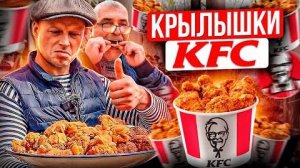 ПОВТОРИЛ САМЫЕ ВКУСНЫЕ В МИРЕ КРЫЛЫШКИ KFC 2 | KFC Chicken Recipe