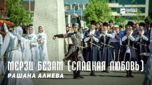 Рашана Алиева - Мерзи безам Сладкая любовь | KAVKAZ MUSIC CHECHNYA