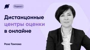 Перевод центров оценки в онлайн: опыт, сложности, рекомендации · Подкаст