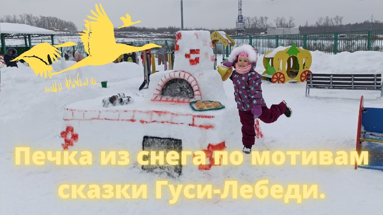 Печка из снега по мотивам сказки Гуси-Лебеди. Сказка Гуси-Лебеди.