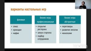 Применение игр в Assessment center_Татьяна Симонова