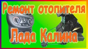 Ремонт отопителя салона автомобиляЛада Калина