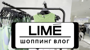 ? ЛУЧШЕЕ ИЗ КОЛЛЕКЦИИ LIME 2023| ШОППИНГ ВЛОГ С АРТИКУЛАМИ, ценами и примеркой вещей! Не пропустите!