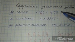 Округление десятичных дробей (до разряда десятых, сотых, тысячных и т.д.; округление заканчивается