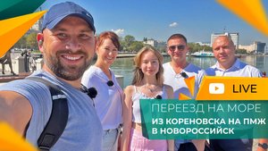 ПЕРЕЕЗД в Новороссийск на ПМЖ из Кореновска | Покупка КВАРТИР в ЖК Арена и Красная Площадь