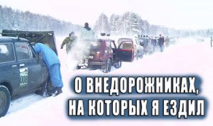 О внедорожниках на которых я ездил