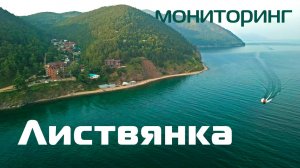 п. Листвянка, Иркутская область. Мониторинг вандальных надписей. 4К ВИДЕО.