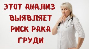 Этот анализ помогает выявить риск рака груди. Доктор Лисенкова