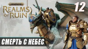 Прохождение Warhammer Age of Sigmar Realms of Ruin - Часть 12 ▷ СМЕРТЬ С НЕБЕС