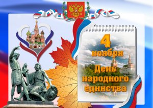 День народного единства в МДОАУ № 221 "Сказка" г.Орска (3 ноября 2023 г.)