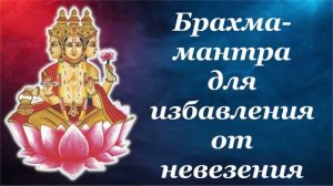 Брахма мантра для избавления от невезения