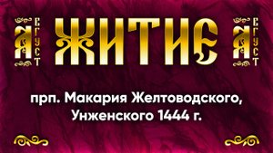 7 августа Житие прп. Макария Желтоводского, Унженского 1444 г. — Жития святых