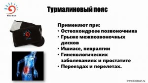 Турмалиновый пояс. Лектор врач-педиатр Ликучева О.Ю.