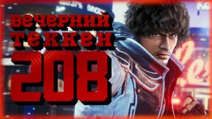 Вечерний Tekken! 208 - Новая раскладк и режим истории!