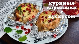 Куриные кармашки с начинкой из кускуса