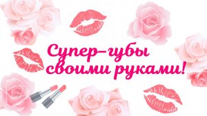 Как увеличить губы дома. Гимнастика, самомассаж, буккальный, вакуумный.
Маргарита Левченко