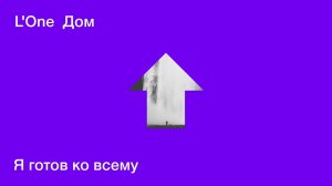 L'ONE - Я готов ко всему (official audio)