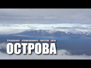 ОСТРОВА. Спецпроект Телевизионного Агентства Урала (ТАУ)1996 год.