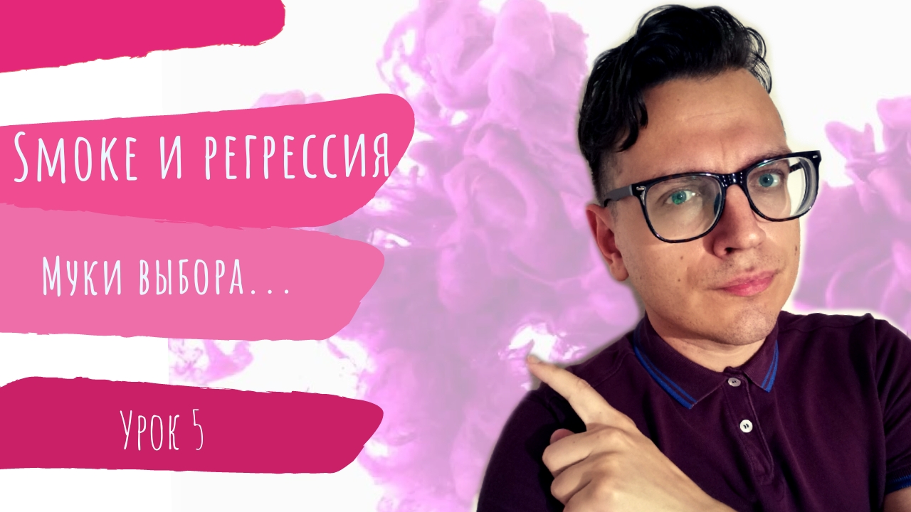 #5 Что такое регрессионное тестирование и smoke тестирование?