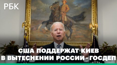 Госдеп: США поддержат Киев в вытеснении России с Украины