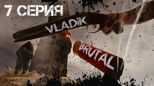 VLADiK BRUTAL Прохождение 7