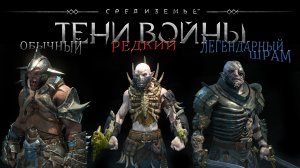 Средиземье:Тени войны™ - Лучшие орки в игре