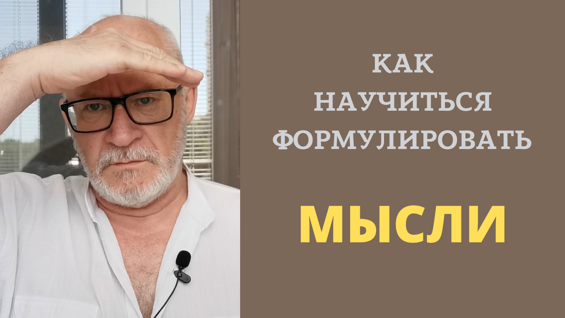 Как научиться формулировать мысли.