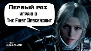 Первый раз играю в The First Descendant (2024).