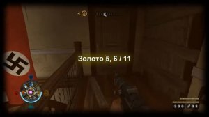 Игра Wolfenstein 2009.  Квартира Офицера. Фолианты, золото и данные.