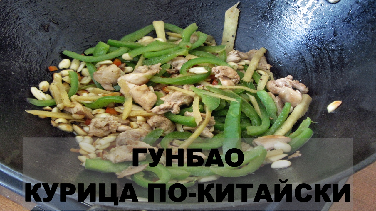 Китайская острая курица Гунбао. Китайская кухня