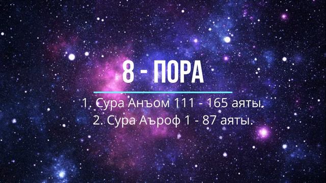 8 пора: Сура Анъом 111 - 165 аяты и сура Аъроф 1 - 87 ояты.